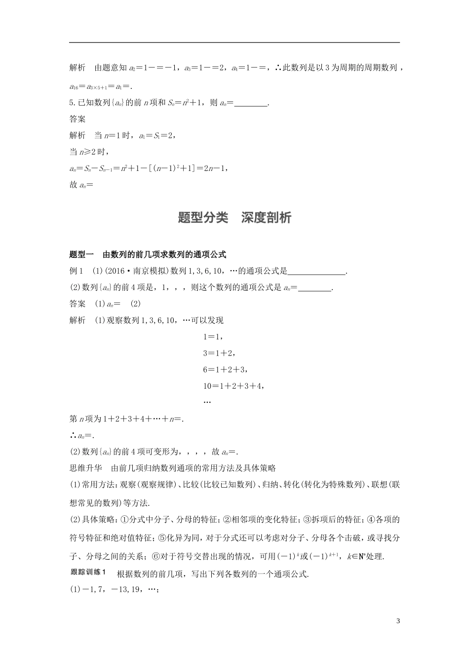 （江苏专用）高考数学大一轮复习 第六章 数列 6.1 数列的概念与简单表示法教师用书 文 苏教版-苏教版高三全册数学试题_第3页