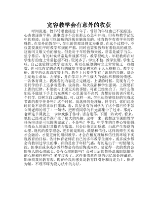 宽容教学会有意外的收获