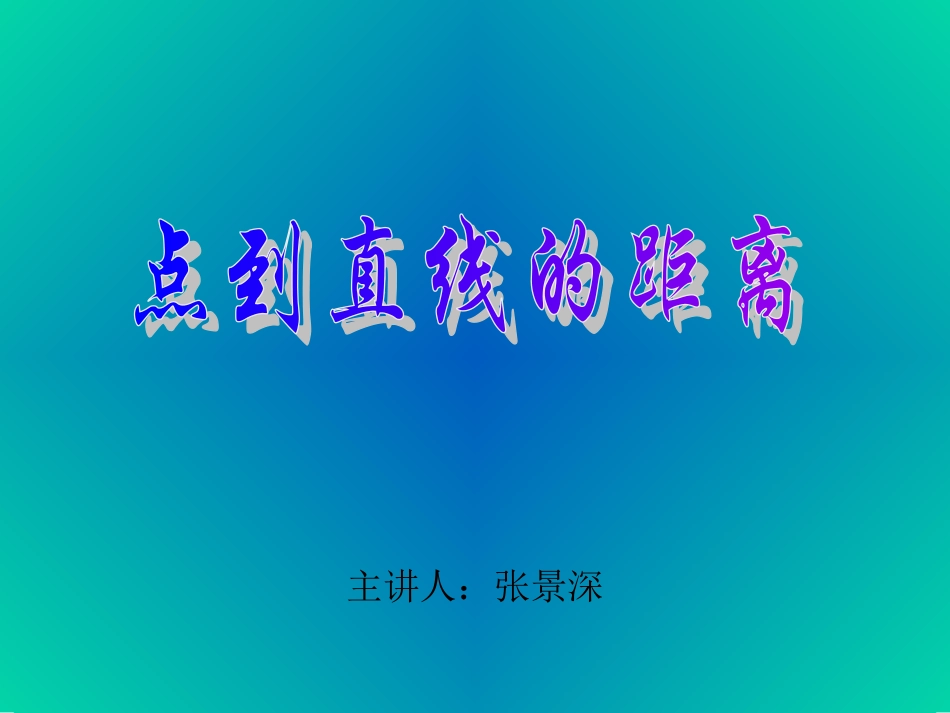 点到直线的距离-(2)_第1页