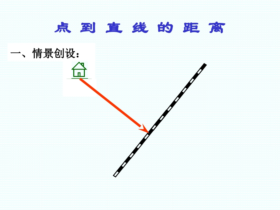 点到直线的距离-(2)_第2页