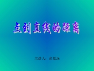 点到直线的距离-(2)