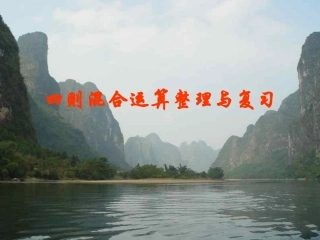 6、四则混合运算(1)