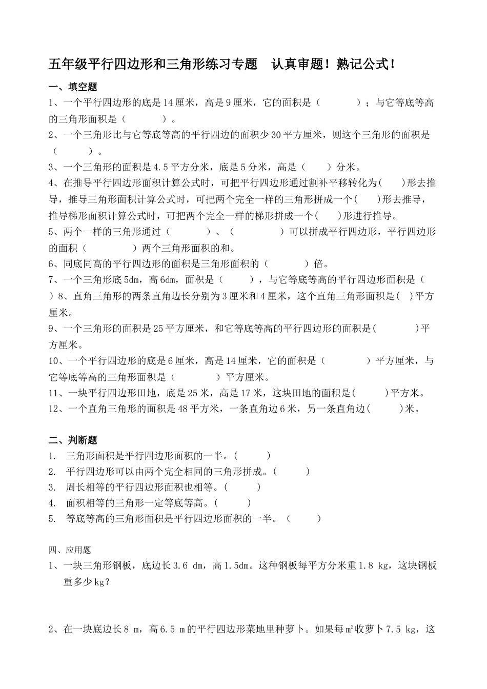人教版五年级平行四边形和三角形专题练习题_第1页