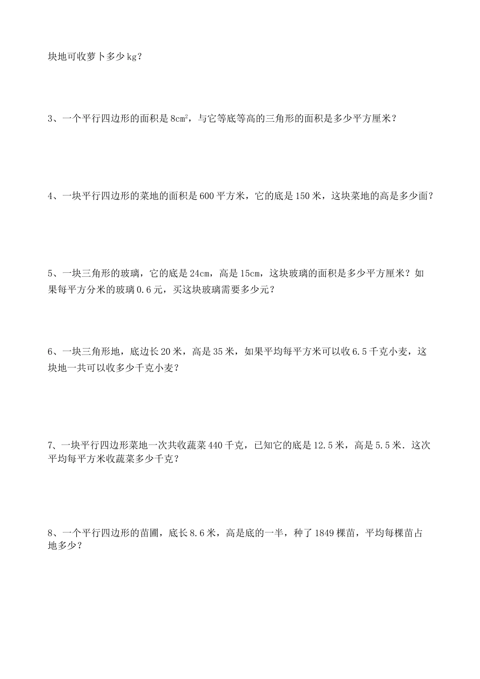 人教版五年级平行四边形和三角形专题练习题_第2页