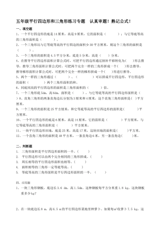 人教版五年级平行四边形和三角形专题练习题