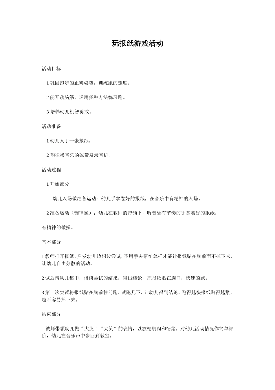 玩报纸游戏活动_第1页