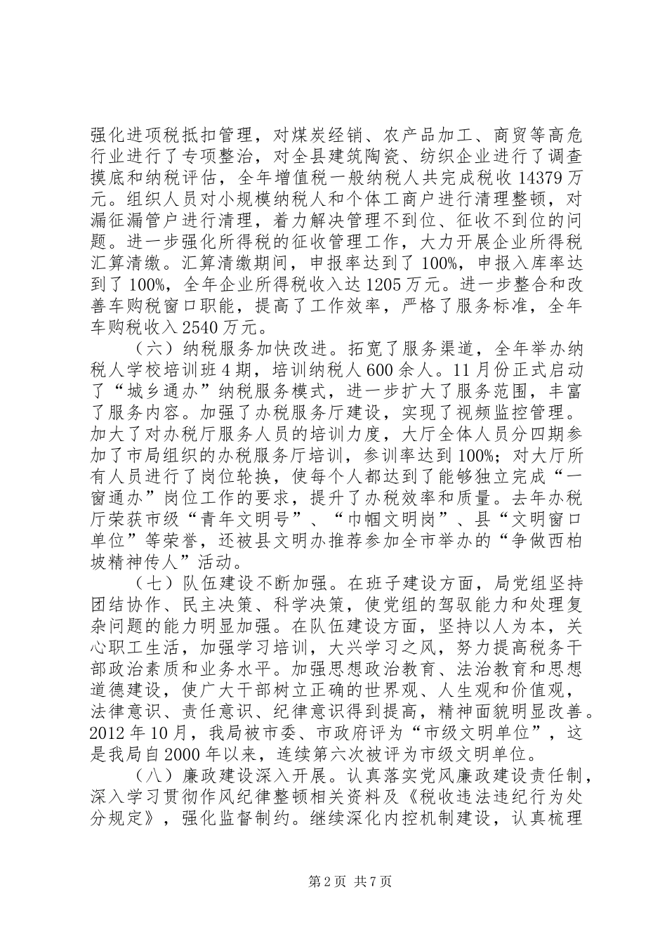 县国税局工作总结报告 _第2页