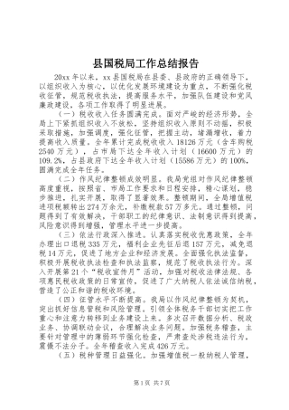 县国税局工作总结报告 