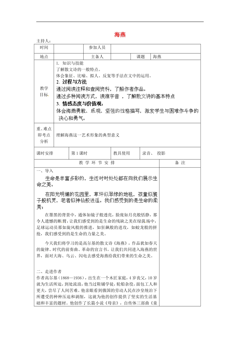 河南省洛阳市下峪镇初级中学八年级语文下册《海燕》第1课时教案-新人教版_第1页