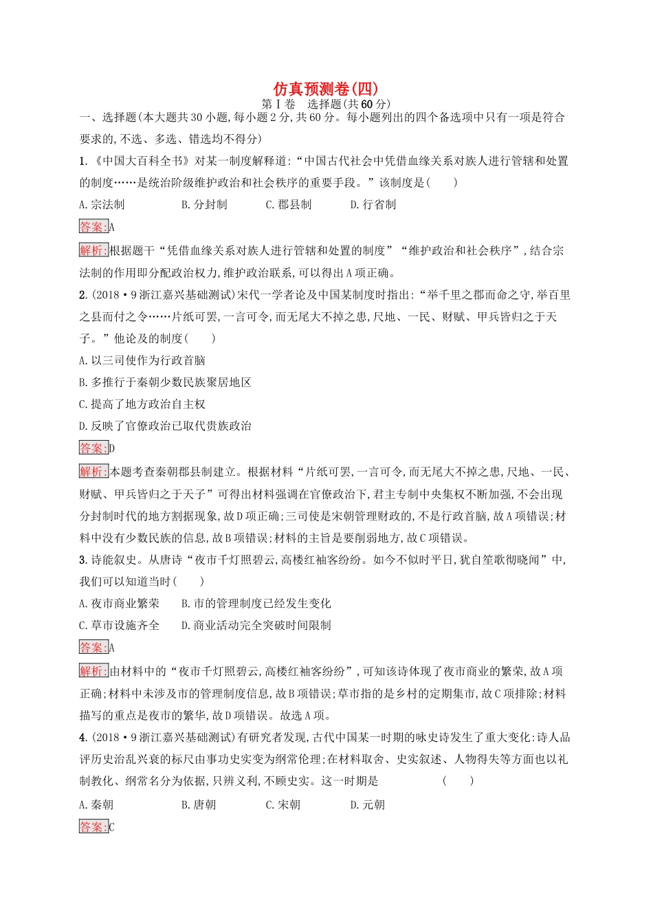 （浙江选考Ⅰ）高考历史总复习 仿真预测卷4-人教版高三全册历史试题_第1页