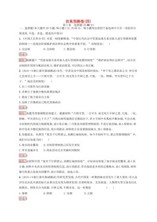 （浙江选考Ⅰ）高考历史总复习 仿真预测卷4-人教版高三全册历史试题