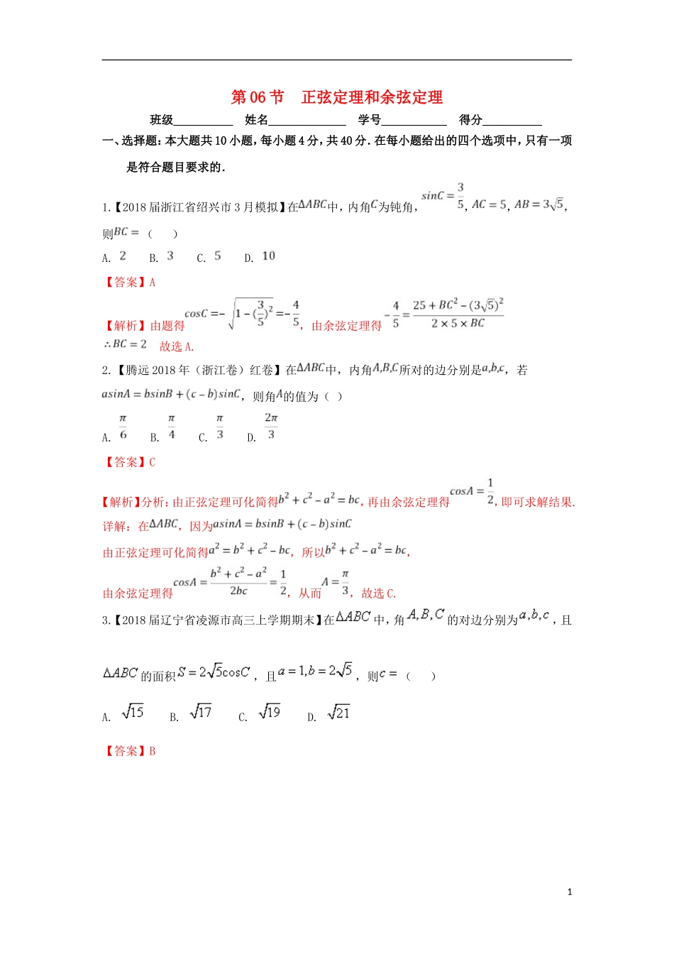 （浙江专版）高考数学一轮复习 专题4.6 正弦定理和余弦定理（测）-人教版高三全册数学试题_第1页