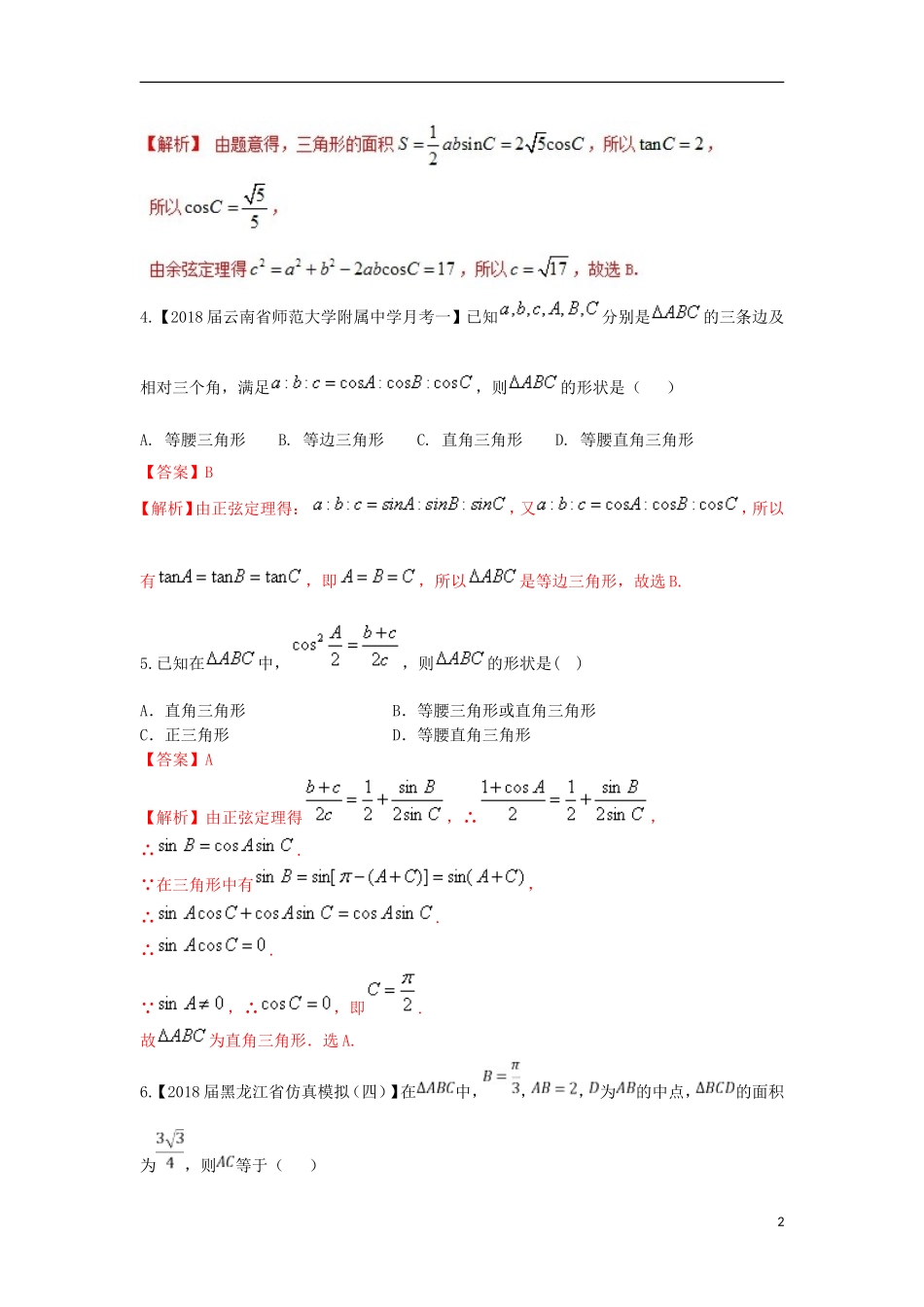 （浙江专版）高考数学一轮复习 专题4.6 正弦定理和余弦定理（测）-人教版高三全册数学试题_第2页