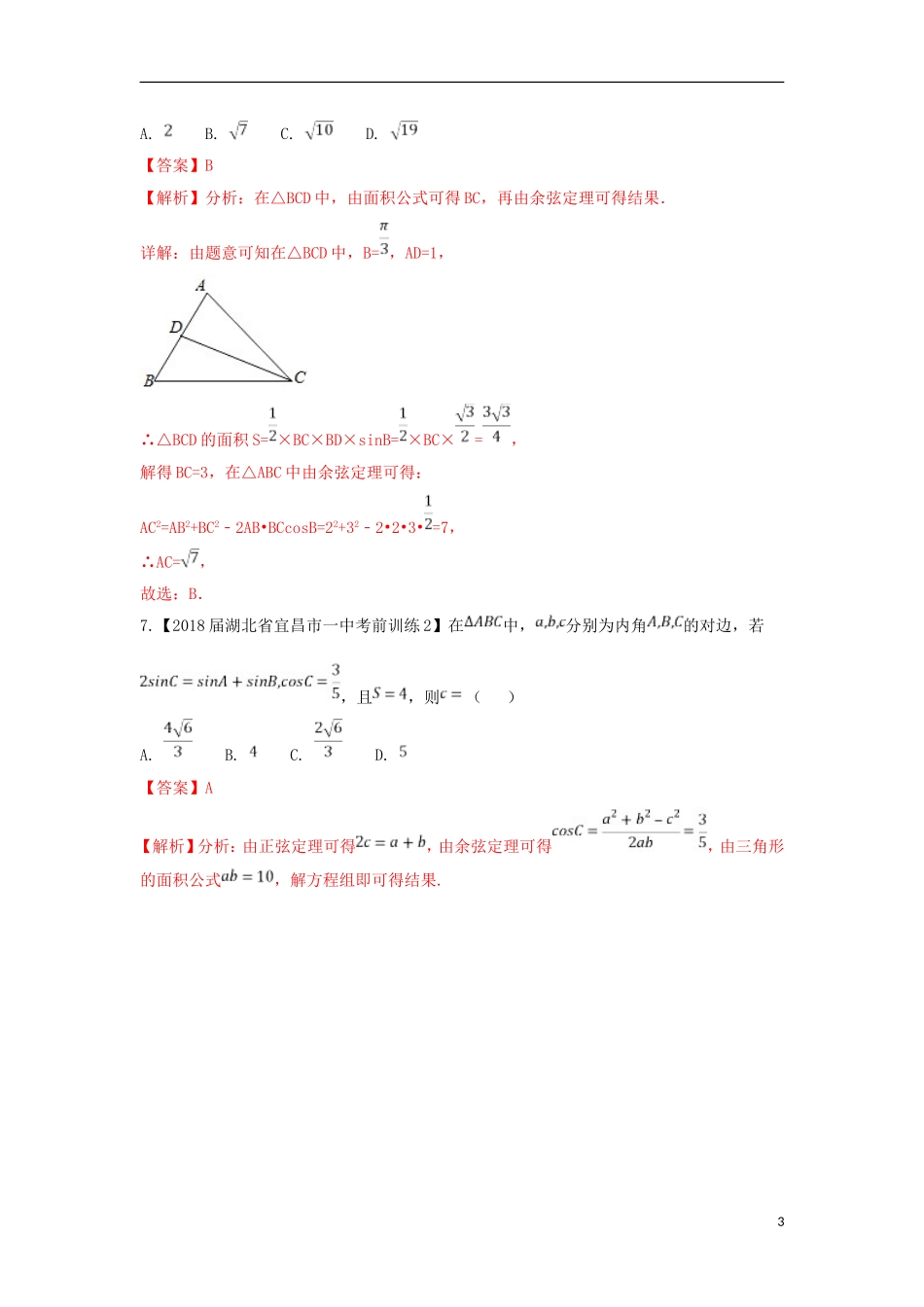 （浙江专版）高考数学一轮复习 专题4.6 正弦定理和余弦定理（测）-人教版高三全册数学试题_第3页