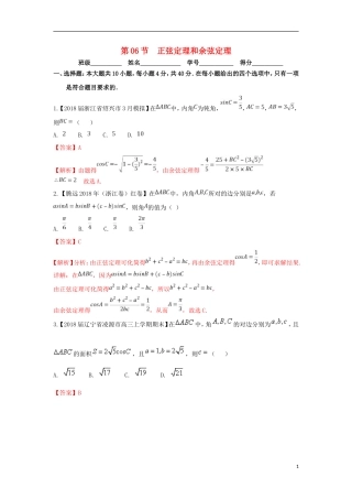 （浙江专版）高考数学一轮复习 专题4.6 正弦定理和余弦定理（测）-人教版高三全册数学试题