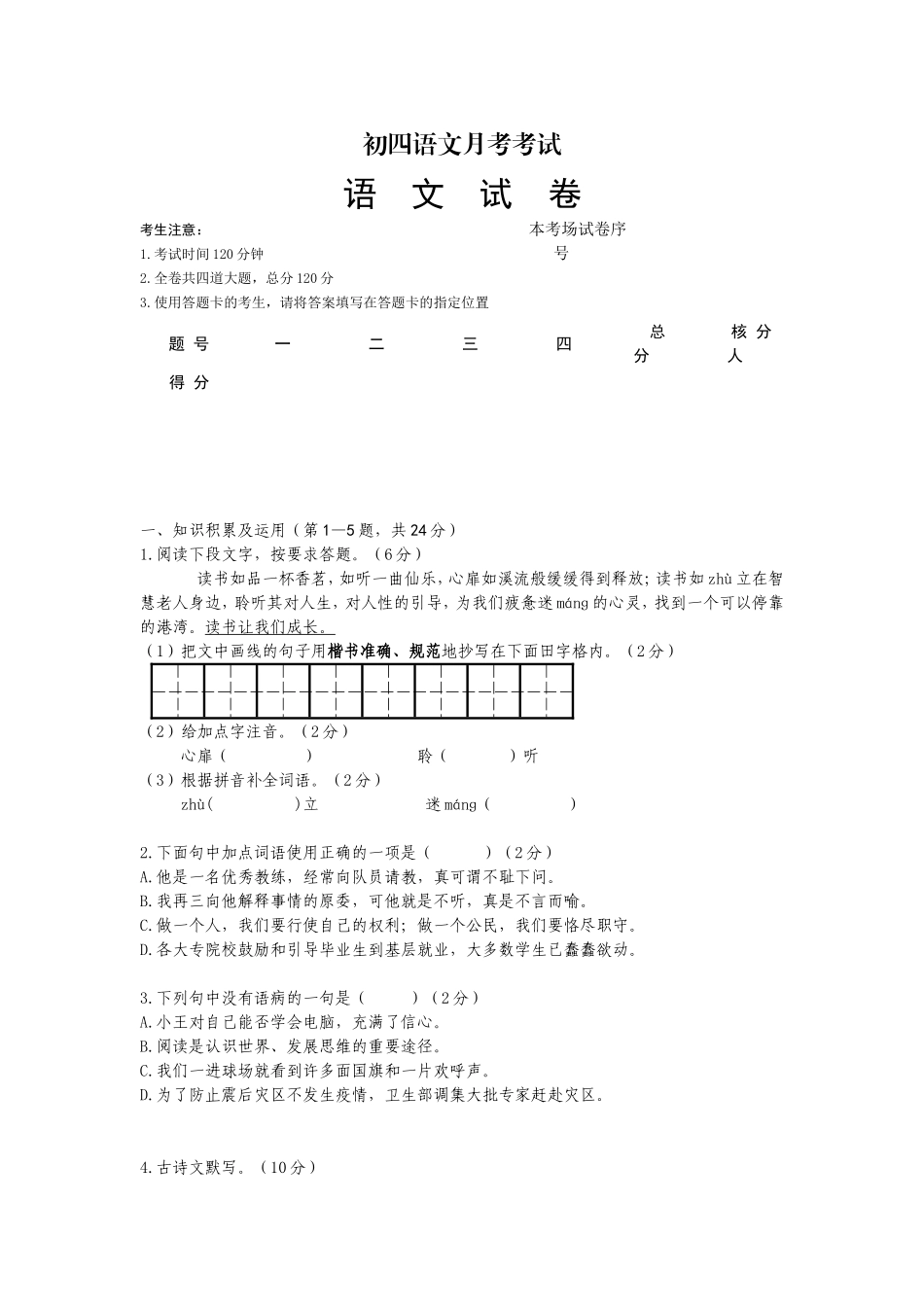 初四语文月考考试_第1页