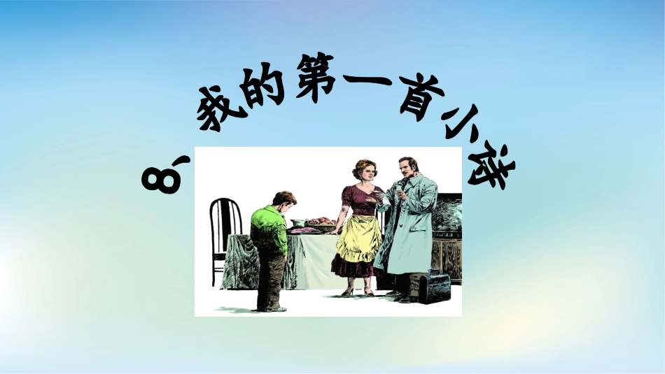 8我的第一首小诗_第1页