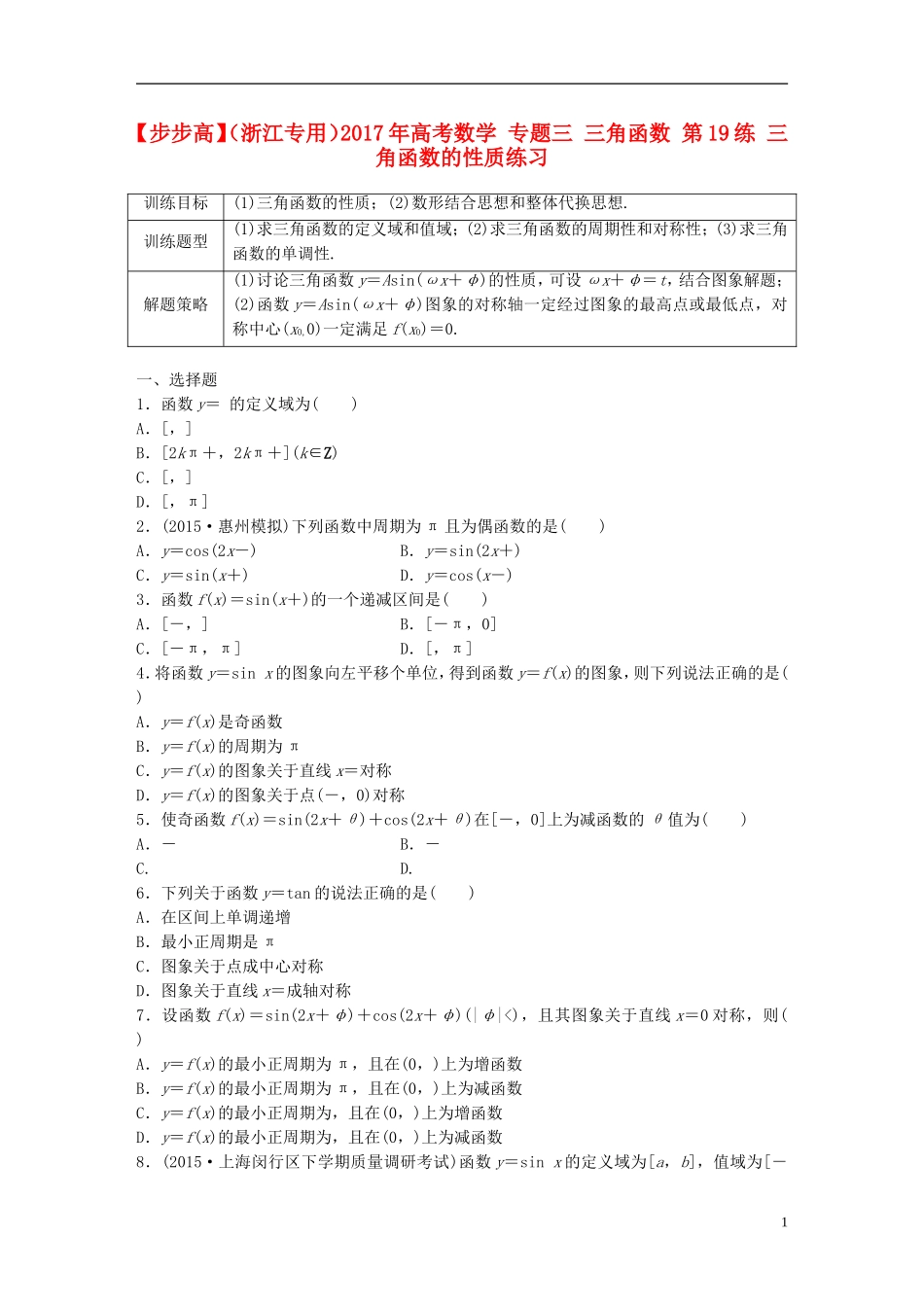 （浙江专用）高考数学 专题三 三角函数 第19练 三角函数的性质练习-人教版高三全册数学试题_第1页