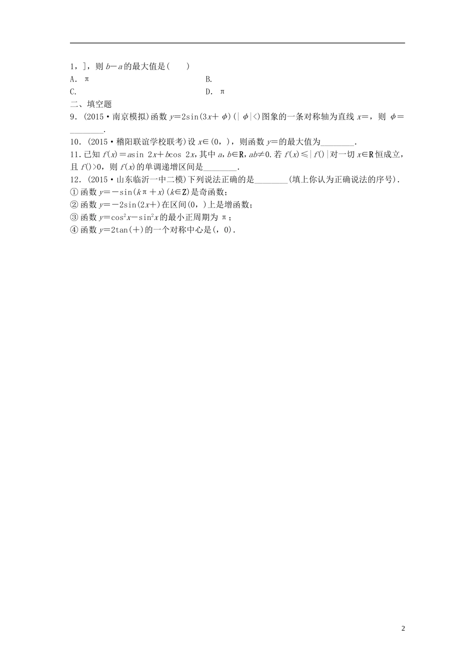 （浙江专用）高考数学 专题三 三角函数 第19练 三角函数的性质练习-人教版高三全册数学试题_第2页