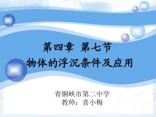 七、物体的浮沉条件-(3)