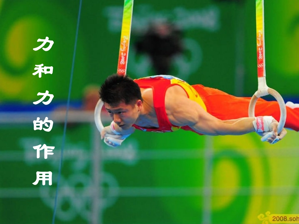 力和力的作用_第1页