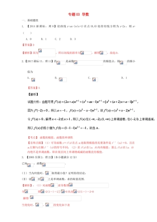 （新课标Ⅱ）高考数学总复习 专题03 导数分项练习（含解析）理-人教版高三全册数学试题