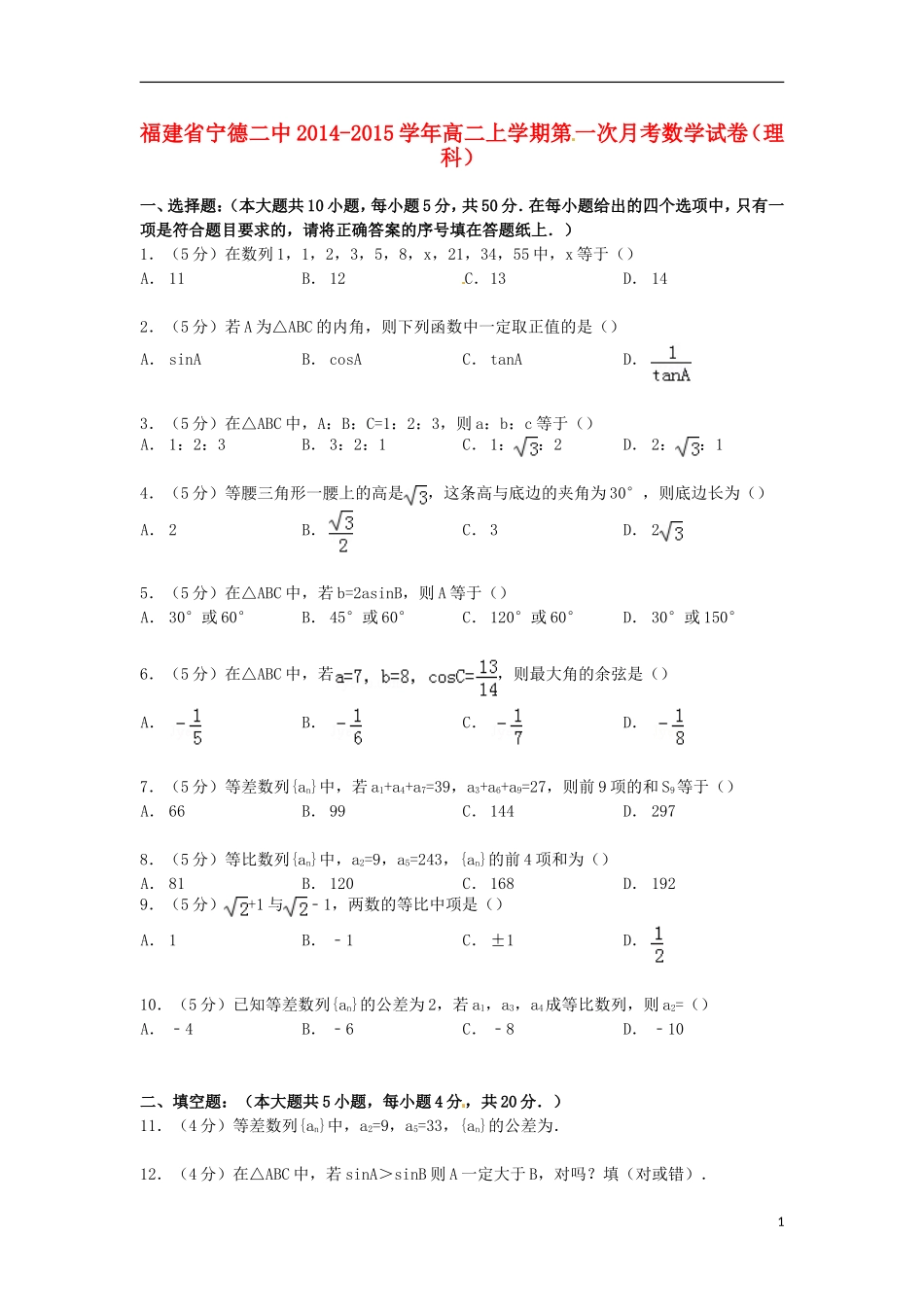 福建省宁德二中高二数学上学期第一次月考试卷 理（含解析）-人教版高二全册数学试题_第1页