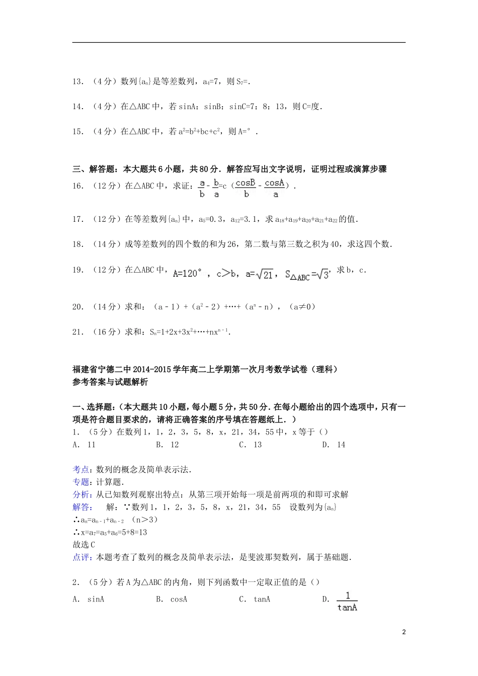 福建省宁德二中高二数学上学期第一次月考试卷 理（含解析）-人教版高二全册数学试题_第2页