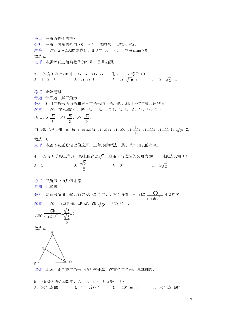 福建省宁德二中高二数学上学期第一次月考试卷 理（含解析）-人教版高二全册数学试题_第3页