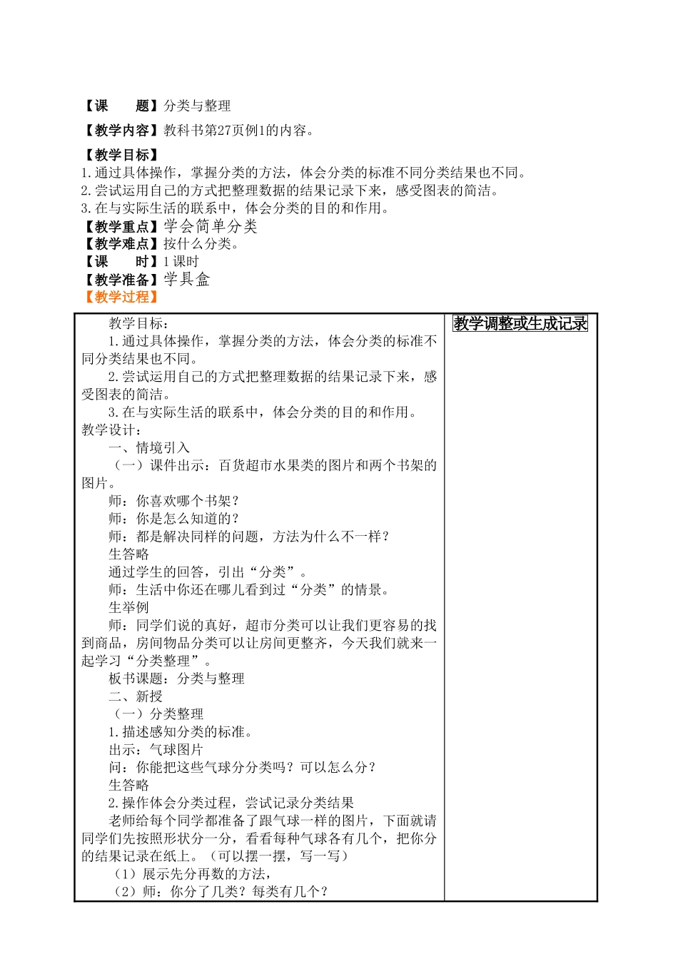 小学数学人教2011课标版一年级一年级数学下册第三单元《分类与整理》教学设计.doc_第1页