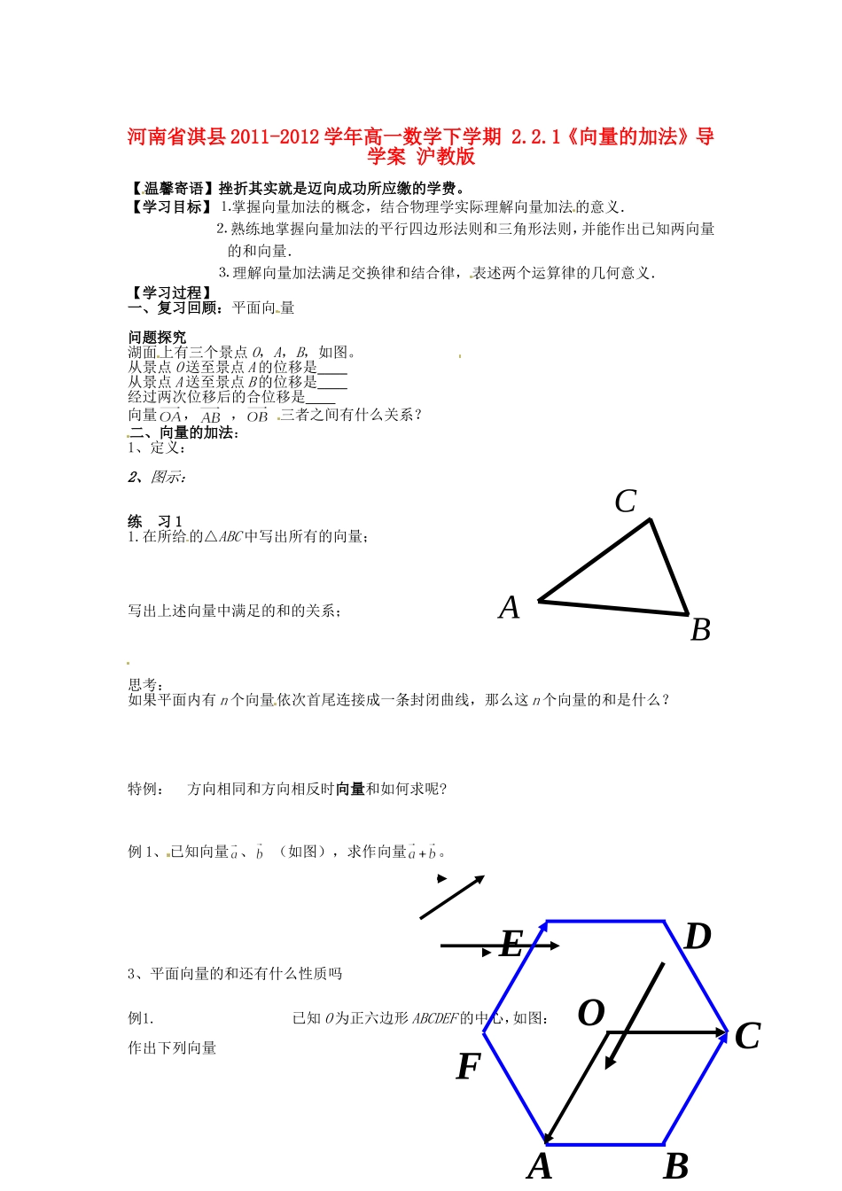 河南省淇县2011-2012学年高一数学下学期-2.2.1《向量的加法》导学案-沪教版_第1页