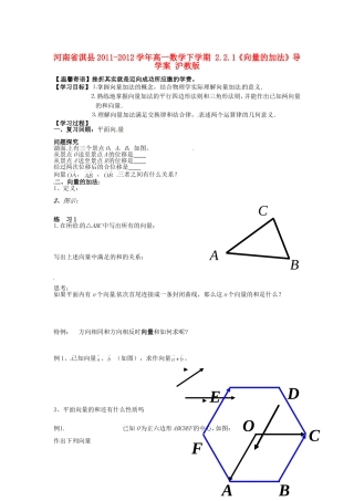 河南省淇县2011-2012学年高一数学下学期-2.2.1《向量的加法》导学案-沪教版