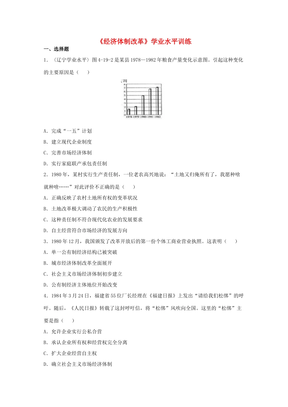 高中历史 第19课 经济体制改革学业水平训练 岳麓版必修2-岳麓版高一必修2历史试题_第1页