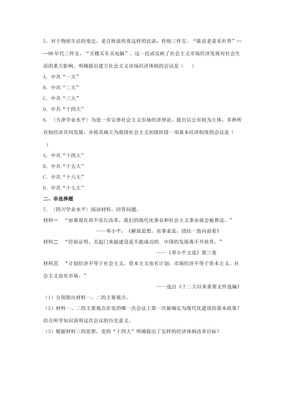 高中历史 第19课 经济体制改革学业水平训练 岳麓版必修2-岳麓版高一必修2历史试题_第2页