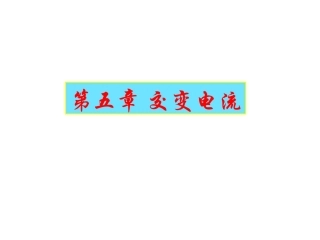 三、交变电流-(2)