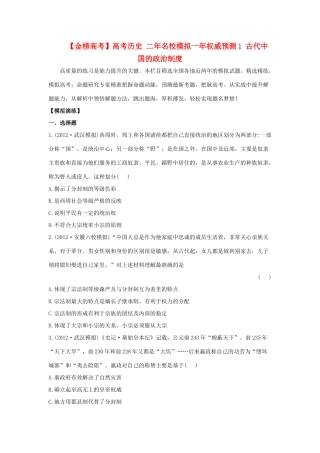 【金榜高考】高考历史 二年名校模拟一年权威预测1 古代中国的政治制度