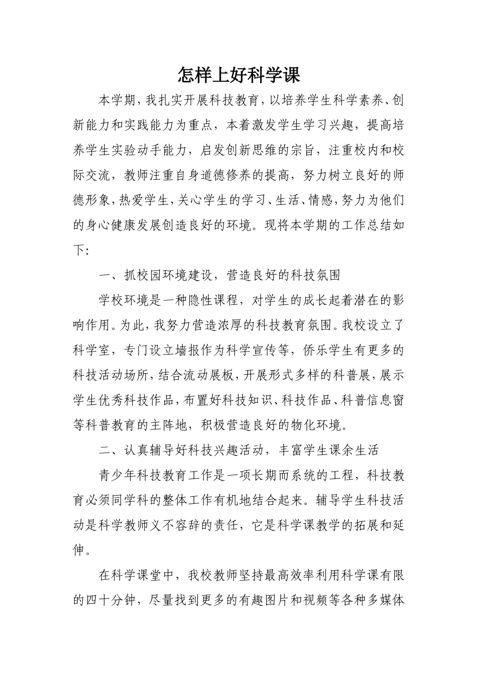 怎样开展好科学学科_第1页