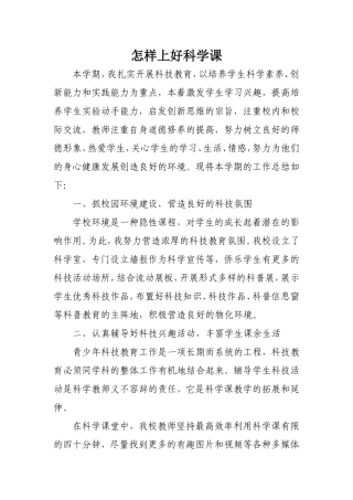 怎样开展好科学学科