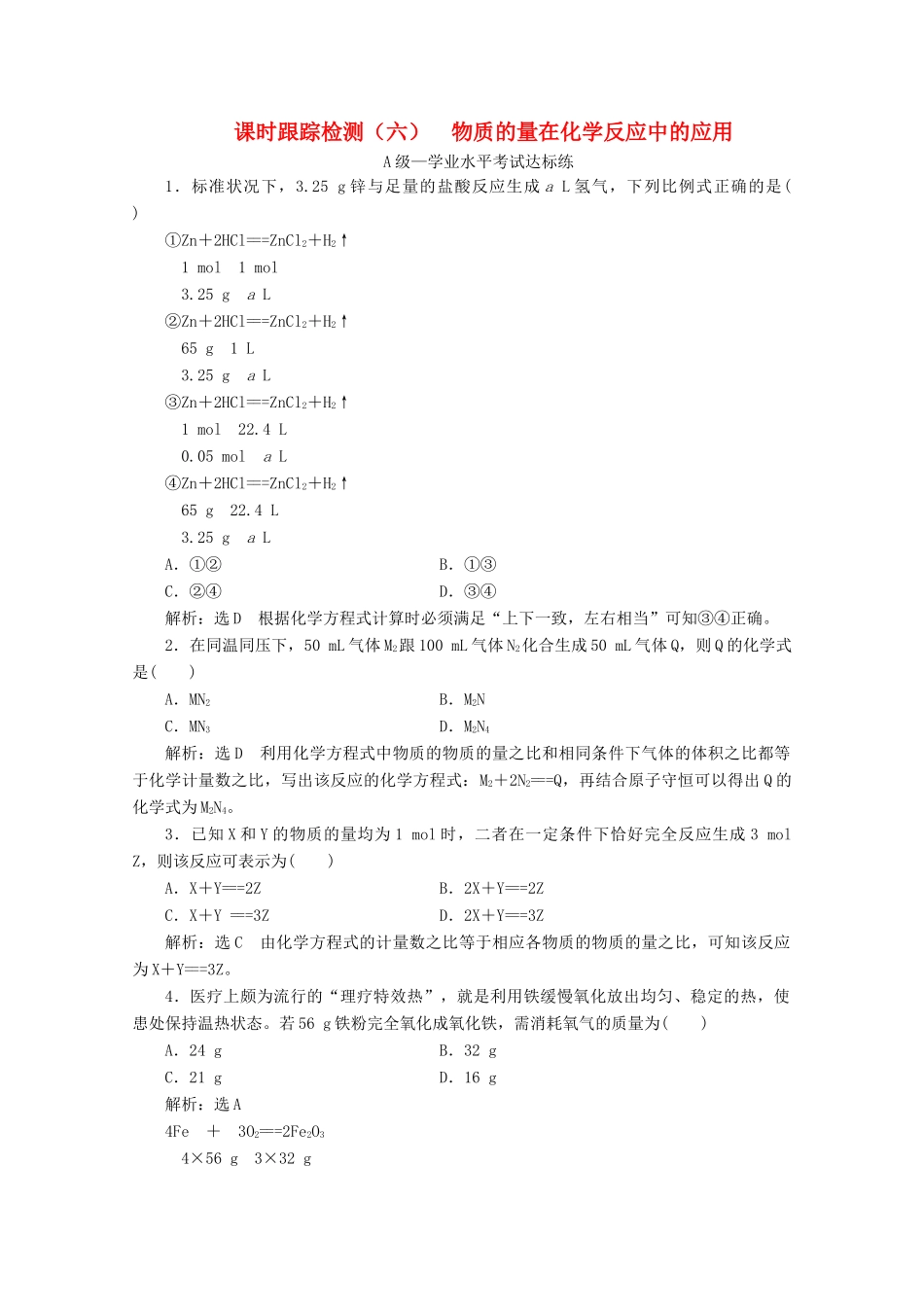 高中化学 课时跟踪检测（六）1.3 第三课时 物质的量在化学反应中的应用（含解析）鲁科版必修第一册-鲁科版高一第一册化学试题_第1页