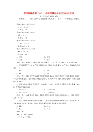 高中化学 课时跟踪检测（六）1.3 第三课时 物质的量在化学反应中的应用（含解析）鲁科版必修第一册-鲁科版高一第一册化学试题