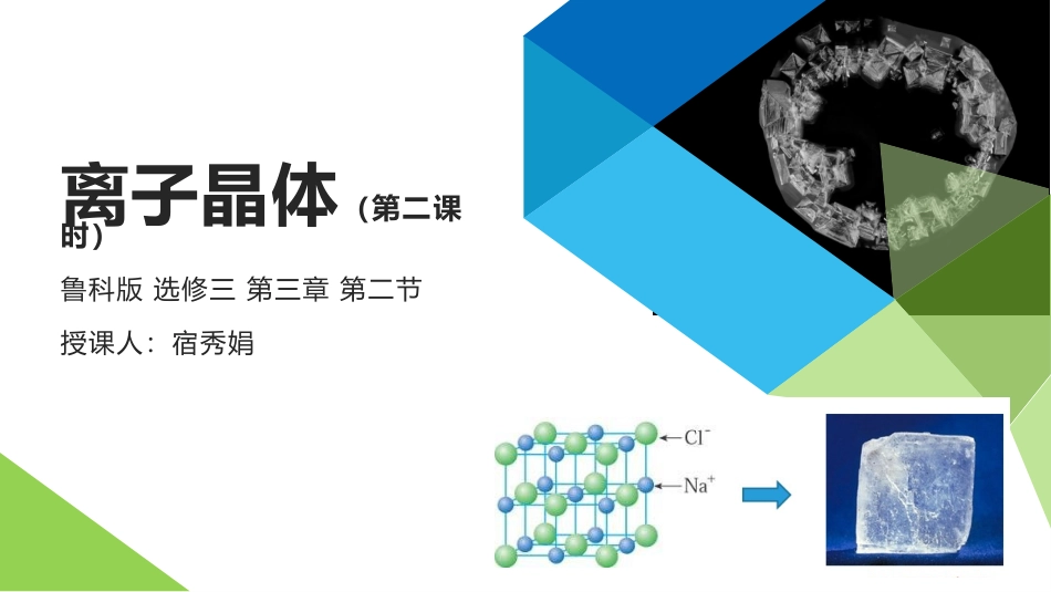 2、金属晶体与离子晶体_第1页