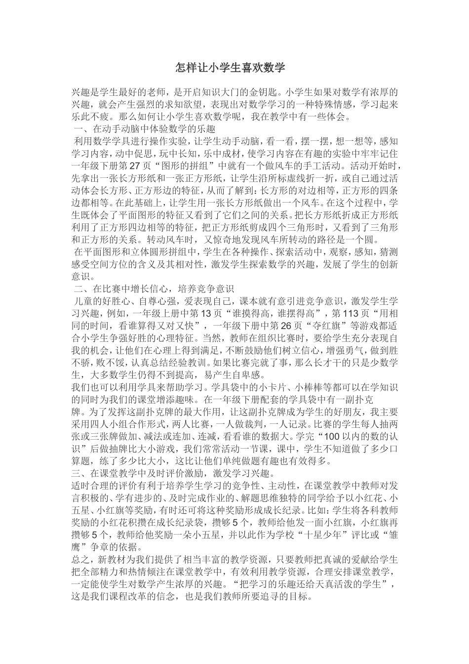 怎样让小学生喜欢数学_第1页