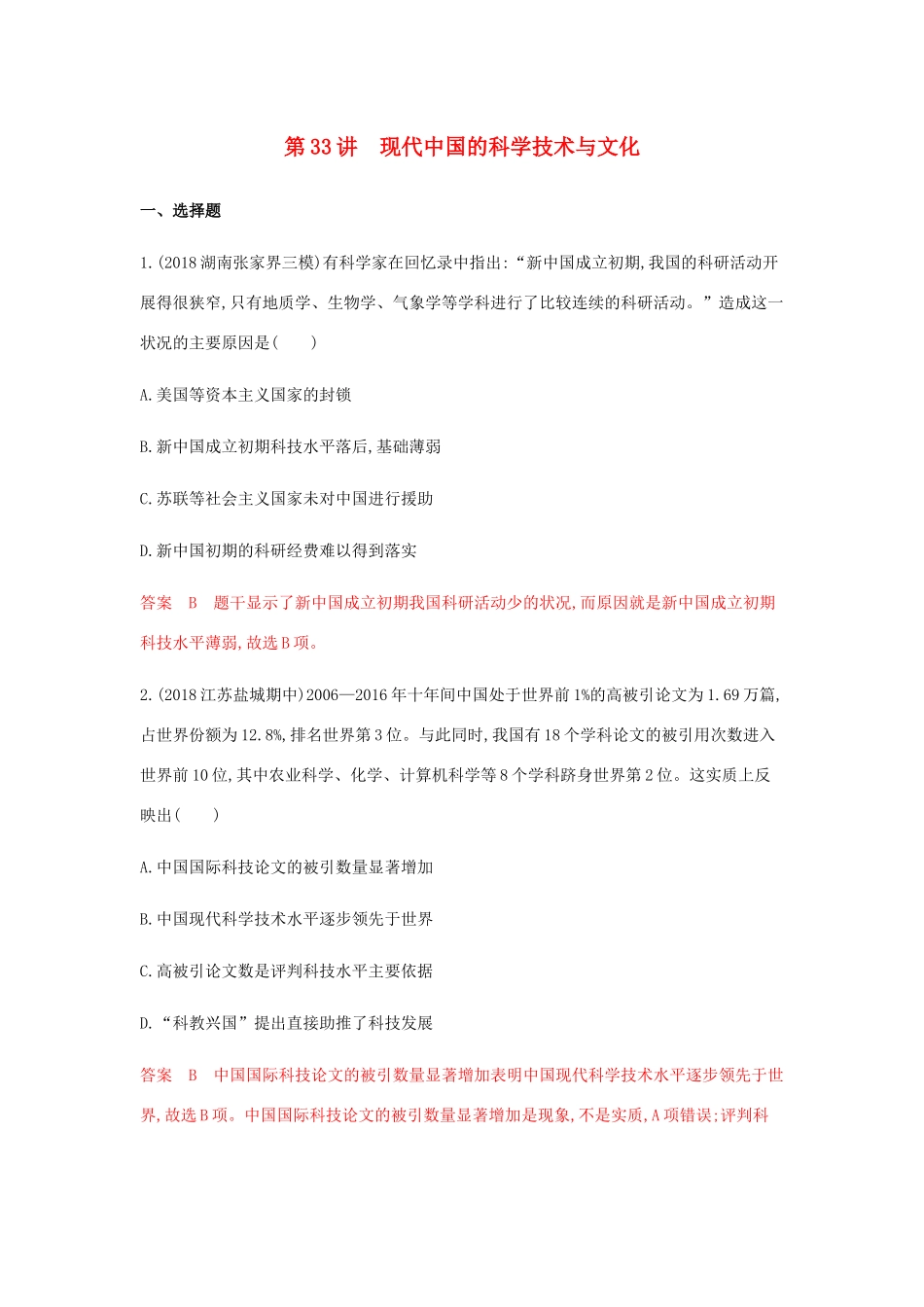 （山东专用）高考历史总复习 专题十六 近现代中国的思想解放、理论成果和现代中国的科教文化 第33讲 现代中国的科学技术与文化练习 岳麓版-岳麓版高三全册历史试题_第1页