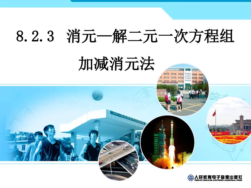 解二元一次方程组——加减消元法.2.3加减消元法_第1页