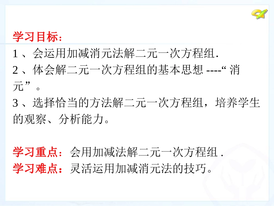 解二元一次方程组——加减消元法.2.3加减消元法_第2页