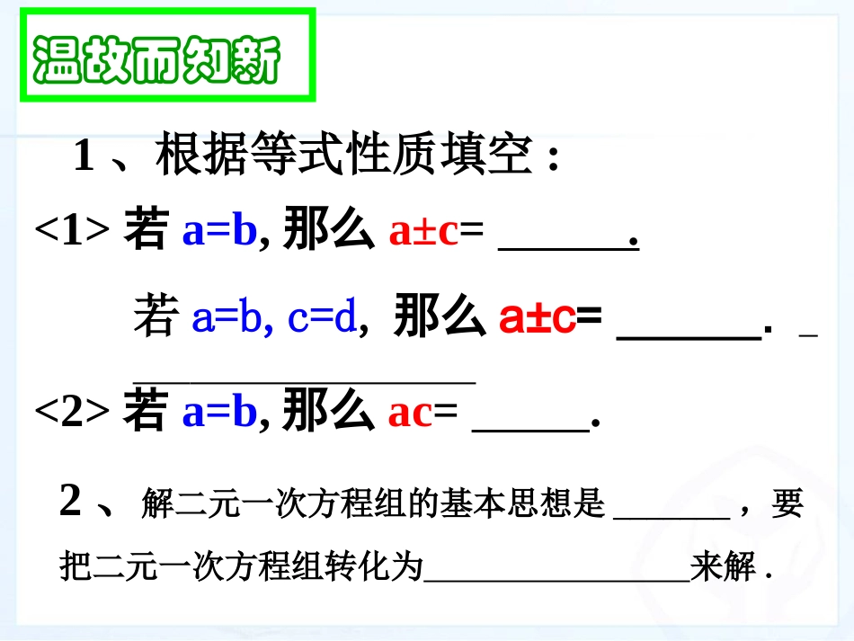 解二元一次方程组——加减消元法.2.3加减消元法_第3页