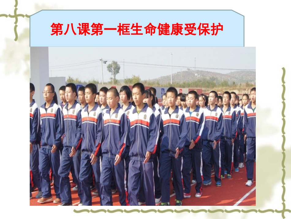 第1框生命健康受保护_第1页