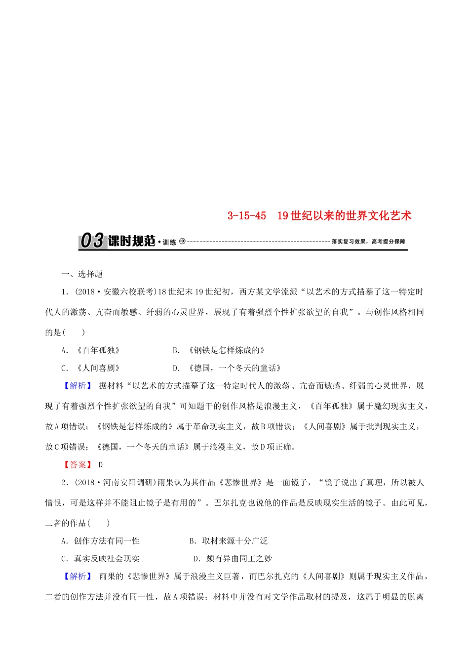 高考历史总复习 第十五单元 近现代中外科技与文化 3.15.45 19世纪以来的世界文化艺术课时规范训练-人教版高三全册历史试题_第1页