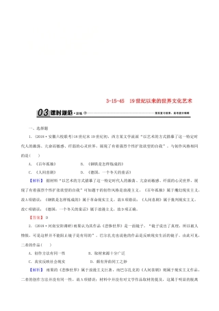 高考历史总复习 第十五单元 近现代中外科技与文化 3.15.45 19世纪以来的世界文化艺术课时规范训练-人教版高三全册历史试题
