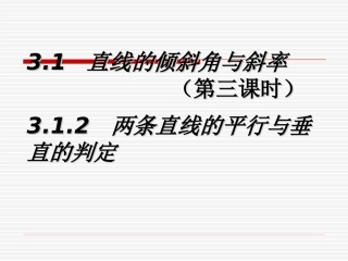 3.1直线的倾斜角与斜率(通用)-(2)